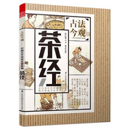 茶經(jīng)/古法今觀(guān)·中國古代科技名著(zhù)新編