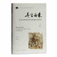 異寶西來：考古發(fā)現(xiàn)的絲綢之路舶來品研究（精）