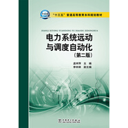 電力系統(tǒng)遠(yuǎn)動與調(diào)度自動化（第二版）