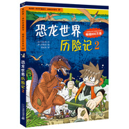我的第一本科學(xué)漫畫書·絕境生存系列（17）：恐龍世界歷險(xiǎn)記（2）