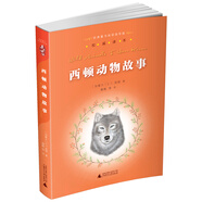 親近母語：經(jīng)典童書閱讀指導(dǎo)版：西頓動物故事