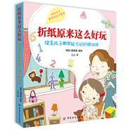 折紙原來這么好玩：提高孩子數(shù)學(xué)能力的折紙游戲