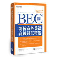 新東方 劍橋商務(wù)英語(yǔ)（BEC）高級(jí)詞匯精選