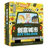 益智游戲認(rèn)知書系列：創(chuàng)意城市 0-2歲 童立方出品
