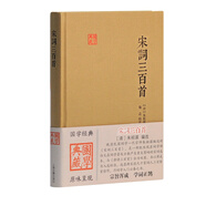 宋詞三百首/國學典藏