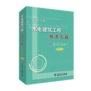 水電建筑工程預(yù)算定額 (2004年版) 上下冊