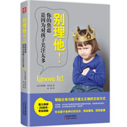別理他：你的焦慮是因為對孩子關注太多