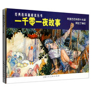 一千零一夜故事-經(jīng)典連環(huán)畫閱讀叢書（全二冊）