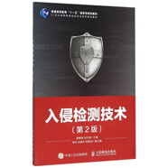 入侵檢測技術(第2版21世紀高等教育信息安全系列規(guī)劃教材)