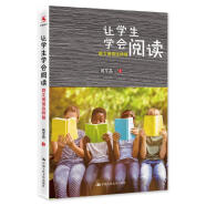 教師培訓(xùn) 教師用書 讓學(xué)生學(xué)會閱讀：群文閱讀這樣做