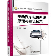 電動(dòng)汽車電機(jī)系統(tǒng)原理與測(cè)試技術(shù)