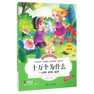 正版舊書 伴隨孩子成長經(jīng)典閱讀：十萬個為什么動物植物地理（注 編者：何夢佳