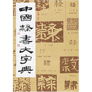 中國隸書大字典