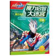 歐布奧特曼：魔力啟智大迷宮.下冊