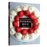 零失敗烘焙教科書(shū) 零基礎(chǔ)烘焙教程教科書(shū)做蛋糕的入門(mén)書(shū)籍 西式糕點(diǎn)家常點(diǎn)心甜點(diǎn)餅干酥撻制作西點(diǎn)步驟圖解