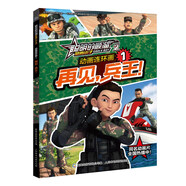 聰明的順溜雄鷹小子2 動畫連環(huán)畫·再見，兵王！-1
