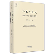興盛與危機：論中國社會(huì )超穩定結構（2010年版）