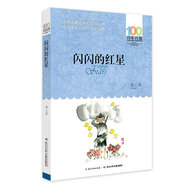 閃閃的紅星/百年百部經(jīng)典書系 小學(xué)5-6年級閱讀拓展書目