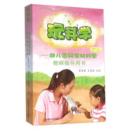 玩科學(xué)：幼兒園科學(xué)材料包教師指導(dǎo)用書（托班上 適合2-3歲幼兒 附光盤）