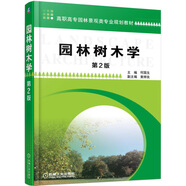 園林樹木學(xué)（第2版）