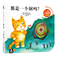 【49元任選3冊】奇妙洞洞書系列：那是一個洞嗎？（提高篇）0-2歲幼兒啟蒙繪本 樂樂趣童書