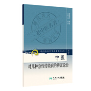 現(xiàn)代著名老中醫(yī)名著重刊叢書（第三輯）·中醫(yī)對(duì)幾種急性傳染病的辨證論治