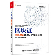 區塊鏈：密碼共識原理、產(chǎn)業(yè)與應用(博文視點(diǎn)出品)
