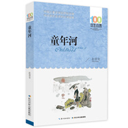 童年河/百年百部經(jīng)典書系 小學(xué)5-6年級(jí)閱讀拓展書目暑假作業(yè) 一升二暑假銜接 小升初暑假銜接