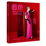著(zhù)色：時(shí)尚設計與大師的靈感
