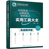 市場策劃·品牌建設·銷售模式實用工具大全