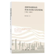 美國(guó)外來移民的勞動(dòng)力市場(chǎng)與經(jīng)濟(jì)影響（1965-2005）