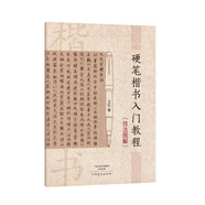 硬筆楷書入門教程(技法圖解)