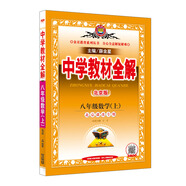 中學(xué)教材全解 八年級(jí)數(shù)學(xué)上 北京課改版 2019秋