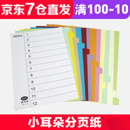 易利豐分頁紙 隔頁紙 分類紙 index索引紙 文件活頁紙 紙質(zhì)塑料數(shù)字英文三孔夾專用 12分頁紙無孔(60張)