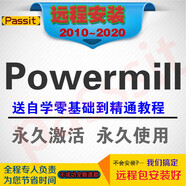 PM PowerMill軟件軟件遠(yuǎn)程安裝服務(wù)后處理送全套自學(xué)教程 PowerMill2018