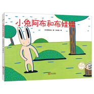 宮西達也精裝繪本：小兔阿布和布娃娃（謙讓可愛的布娃娃，開啟一段新友情）