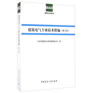 建筑電氣專業(yè)技術措施（第二版）