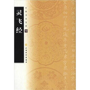 中國書(shū)法寶庫·靈飛經(jīng)