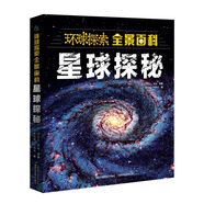 Discovery環(huán)球探索全景百科 星球探秘