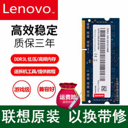 聯(lián)想（Lenovo）原裝DDR3L 4G 1600內(nèi)存升級(jí)拓展 聯(lián)想DDR3L 8G 1600  昭陽(yáng)K41-70/K21-80/E53-80