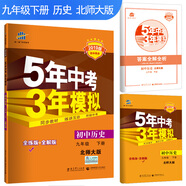 五三 初中歷史 九年級下冊 北師大版 2019版初中同步 5年中考3年模擬