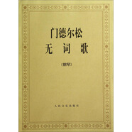 門(mén)德?tīng)査蔁o(wú)詞歌（鋼琴）