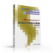 Delphi程序設(shè)計教程 第3版  21世紀(jì)高等學(xué)校計算機(jī)專業(yè)核心課程規(guī)劃教材