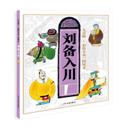 兒童版·彩繪全本三國演義（六）劉備入川