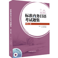 標準商務(wù)日語考試題集（第三版 附光盤）