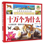 十萬個(gè)為什么：動(dòng)物世界 植物天地（精裝珍藏版）