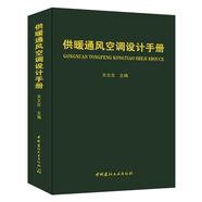 供暖通風(fēng)空調(diào)設(shè)計(jì)手冊(cè)
