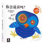 【49元任選3冊】奇妙洞洞書系列：你會說話嗎？0-2歲幼兒啟蒙繪本