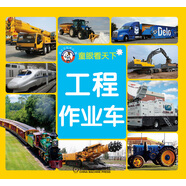 童眼看天下：工程·作業(yè)車（清晰大圖，全彩印刷）