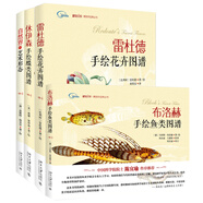 博物學(xué)經(jīng)典手繪圖譜：自然界的藝術(shù)形態(tài)+休伊森手繪蝶類圖譜+布洛赫手繪魚類圖譜+雷杜德手繪花卉圖譜 (套裝共4冊 附贈精美手賬）